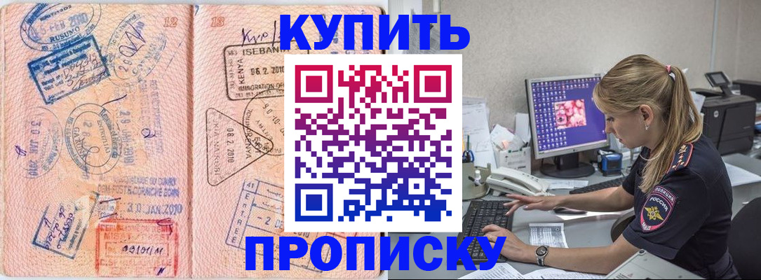купить прописку в Чкаловске